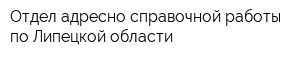 Отдел адресно-справочной работы по Липецкой области