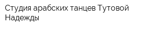 Студия арабских танцев Тутовой Надежды