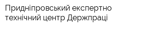 Придніпровський експертно-технічний центр Держпраці