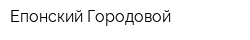 Епонский Городовой