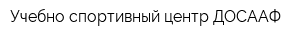 Учебно-спортивный центр ДОСААФ