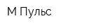 М-Пульс