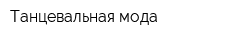 Танцевальная мода