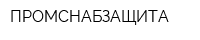 ПРОМСНАБЗАЩИТА