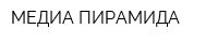 МЕДИА ПИРАМИДА
