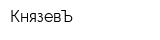 КнязевЪ