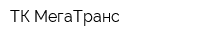 ТК МегаТранс