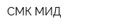 СМК МИД
