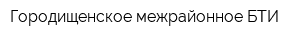 Городищенское межрайонное БТИ