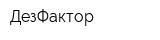 ДезФактор
