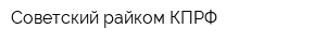 Советский райком КПРФ