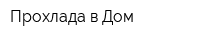 Прохлада в Дом
