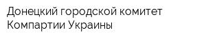Донецкий городской комитет Компартии Украины