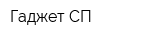 Гаджет СП
