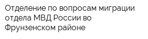 Отделение по вопросам миграции отдела МВД России во Фрунзенском районе
