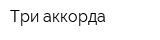 Три аккорда