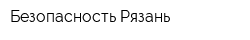 Безопасность-Рязань