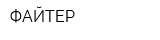 ФАЙТЕР