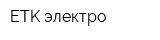 ETK-электро