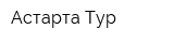 Астарта-Тур