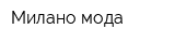 Милано мода