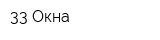 33 Окна