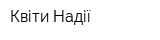 Квіти Надії