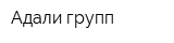 Адали групп