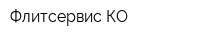 Флитсервис КО