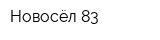 Новосёл 83