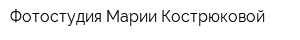 Фотостудия Марии Кострюковой