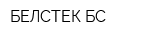 БЕЛСТЕК-БС