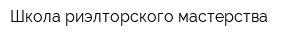 Школа риэлторского мастерства