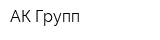 АК-Групп