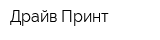 Драйв-Принт