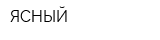 ЯСНЫЙ