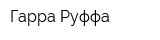 Гарра Руффа