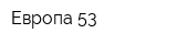Европа-53
