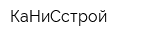 КаНиСстрой