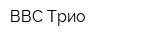 ВВС-Трио