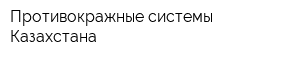 Противокражные системы Казахстана