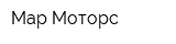 Мар Моторс