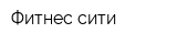 Фитнес-сити