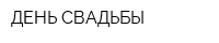 ДЕНЬ СВАДЬБЫ