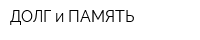 ДОЛГ и ПАМЯТЬ