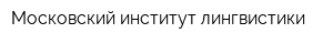 Московский институт лингвистики
