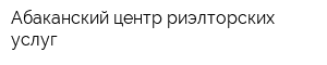 Абаканский центр риэлторских услуг