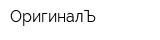 ОригиналЪ