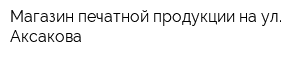 Магазин печатной продукции на ул Аксакова