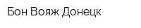 Бон Вояж Донецк